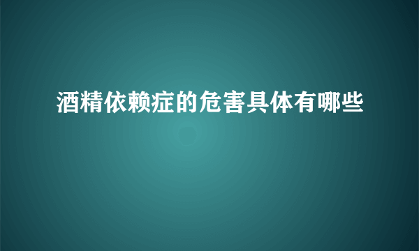 酒精依赖症的危害具体有哪些