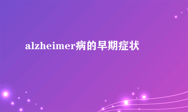 alzheimer病的早期症状