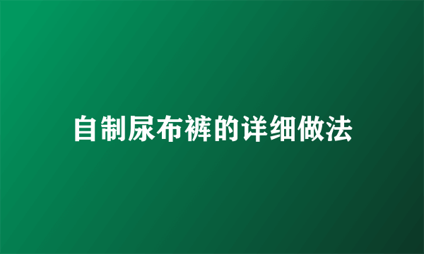 自制尿布裤的详细做法