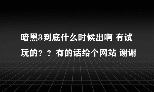 暗黑3到底什么时候出啊 有试玩的？？有的话给个网站 谢谢
