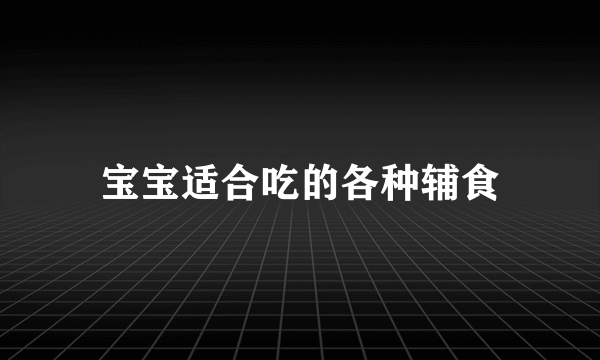 宝宝适合吃的各种辅食
