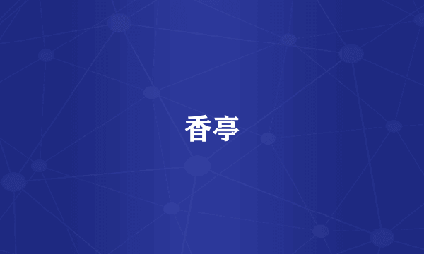 香亭