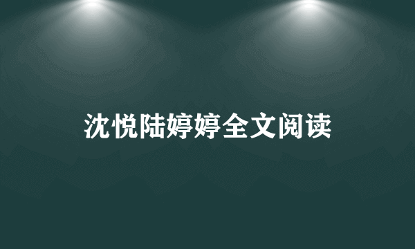 沈悦陆婷婷全文阅读