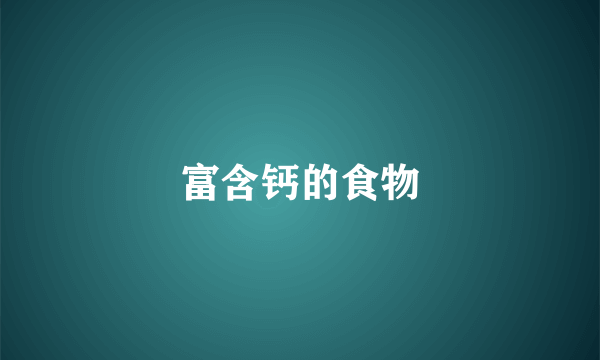 富含钙的食物