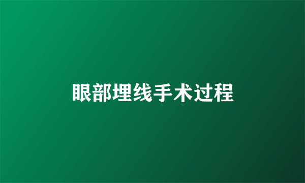 眼部埋线手术过程