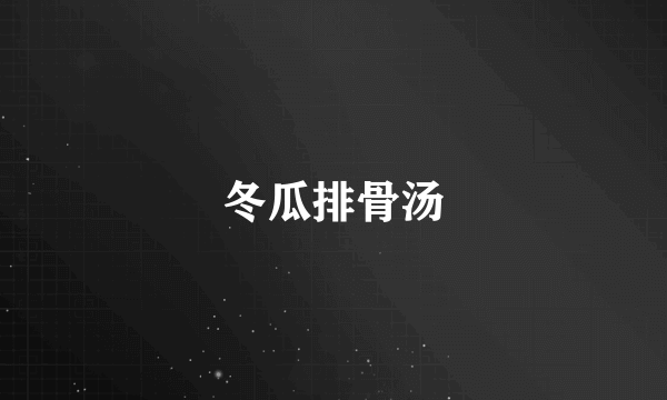 冬瓜排骨汤