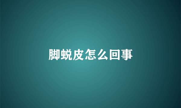 脚蜕皮怎么回事