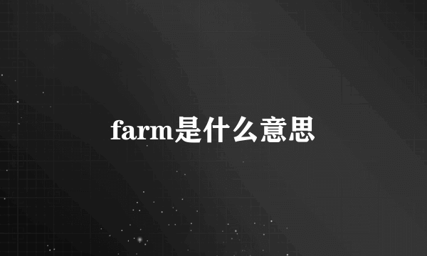 farm是什么意思
