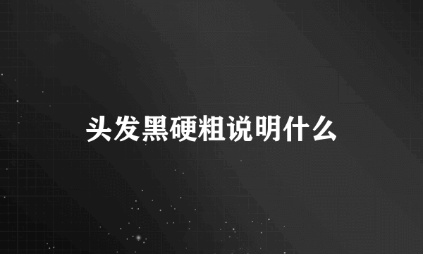 头发黑硬粗说明什么