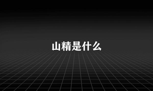 山精是什么