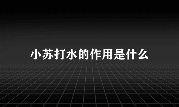 小苏打水的作用是什么