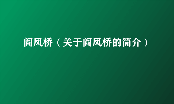 阎凤桥（关于阎凤桥的简介）
