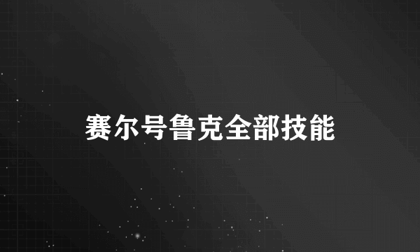 赛尔号鲁克全部技能