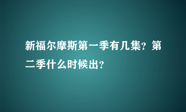 新福尔摩斯第一季有几集？第二季什么时候出？