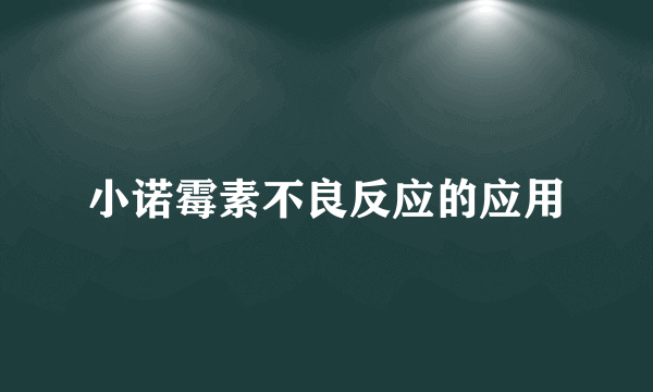 小诺霉素不良反应的应用