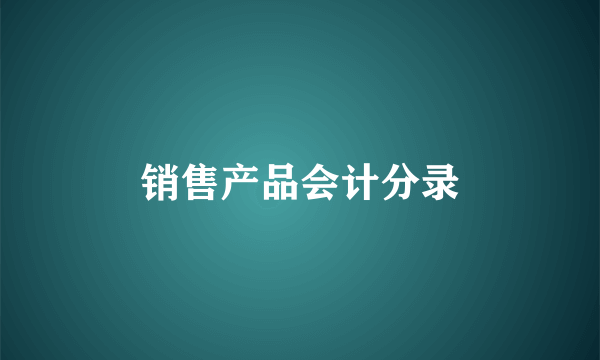 销售产品会计分录
