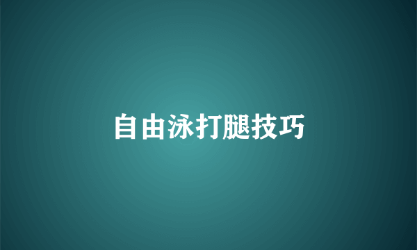 自由泳打腿技巧