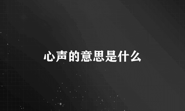 心声的意思是什么