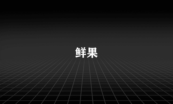 鲜果