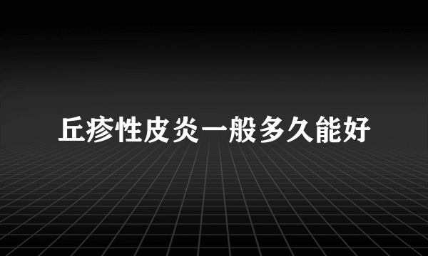 丘疹性皮炎一般多久能好