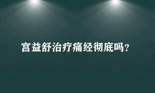 宫益舒治疗痛经彻底吗？