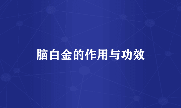 脑白金的作用与功效