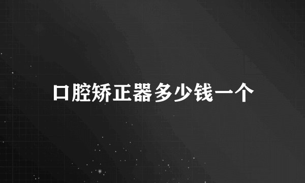口腔矫正器多少钱一个
