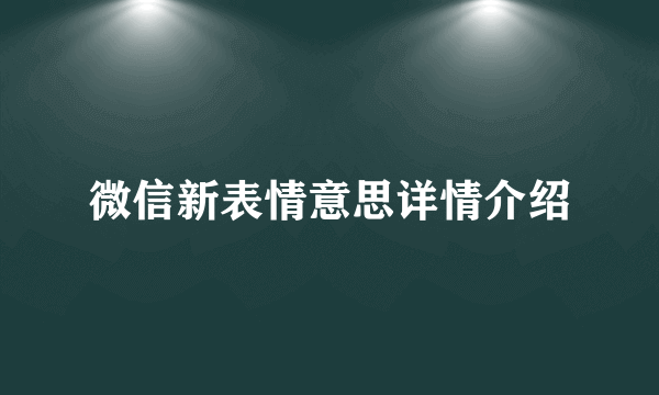 微信新表情意思详情介绍