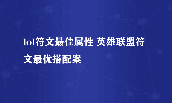 lol符文最佳属性 英雄联盟符文最优搭配案