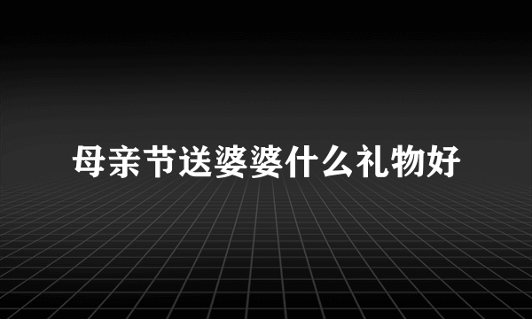 母亲节送婆婆什么礼物好