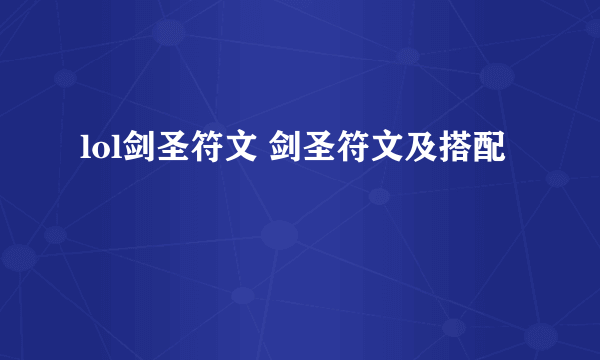 lol剑圣符文 剑圣符文及搭配