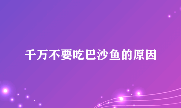 千万不要吃巴沙鱼的原因