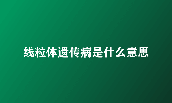 线粒体遗传病是什么意思