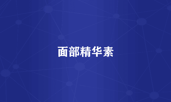 面部精华素