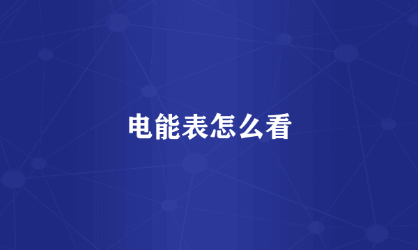电能表怎么看