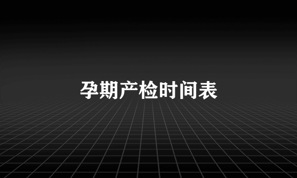 孕期产检时间表