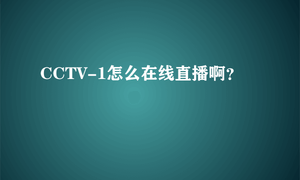 CCTV-1怎么在线直播啊？