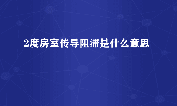 2度房室传导阻滞是什么意思