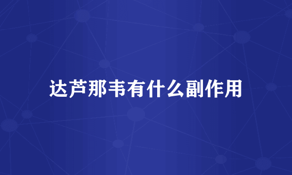达芦那韦有什么副作用