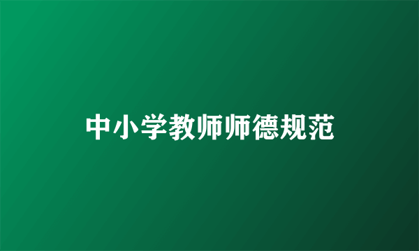 中小学教师师德规范