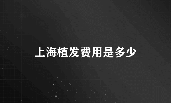 上海植发费用是多少
