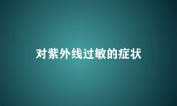 对紫外线过敏的症状