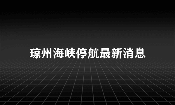 琼州海峡停航最新消息