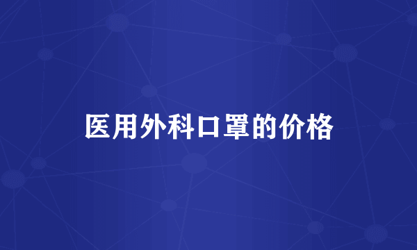 医用外科口罩的价格