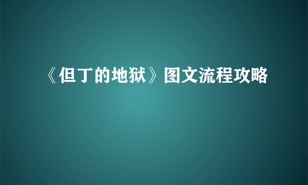 《但丁的地狱》图文流程攻略