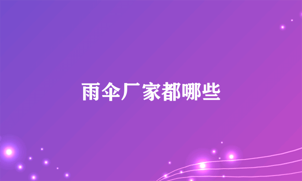 雨伞厂家都哪些