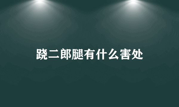 跷二郎腿有什么害处