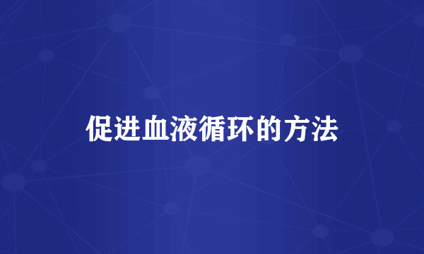 促进血液循环的方法