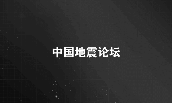 中国地震论坛