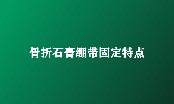 骨折石膏绷带固定特点